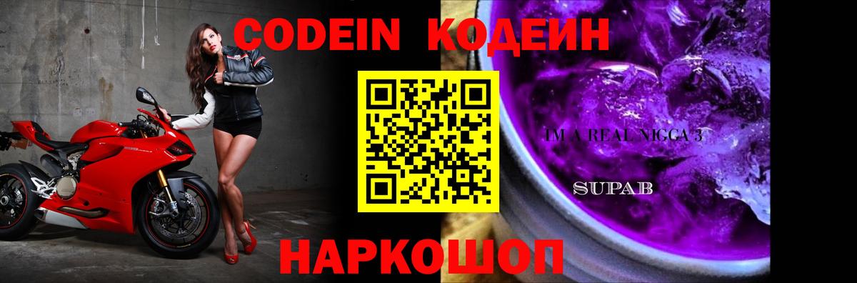 Краснокаменск  Codein Purple Drank  Вход с VPN 