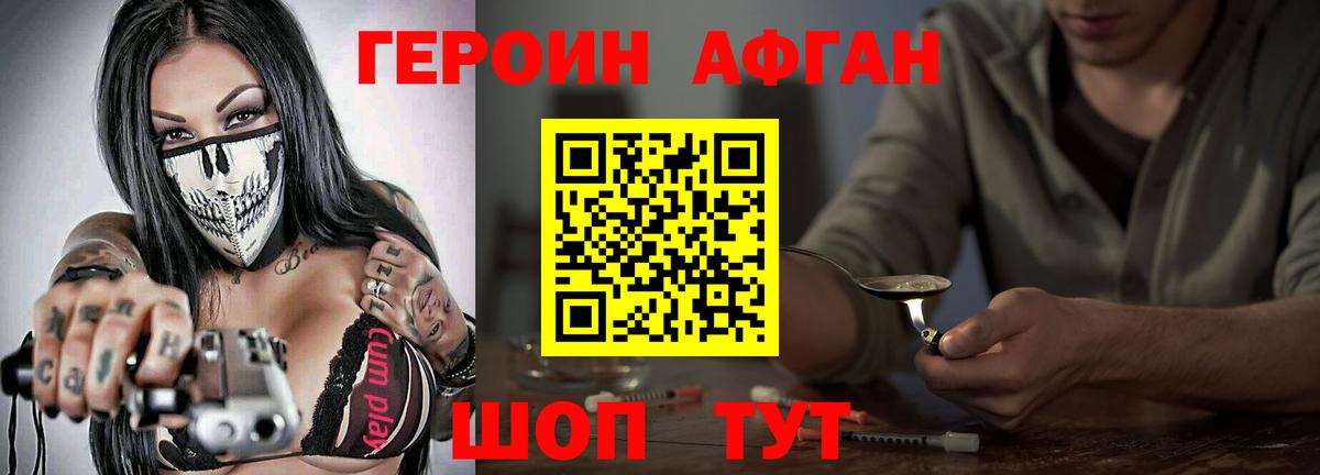 Героин Афган Краснокаменск